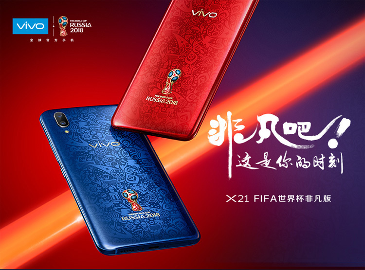 vivo x21 fifa世界杯非凡版3698元