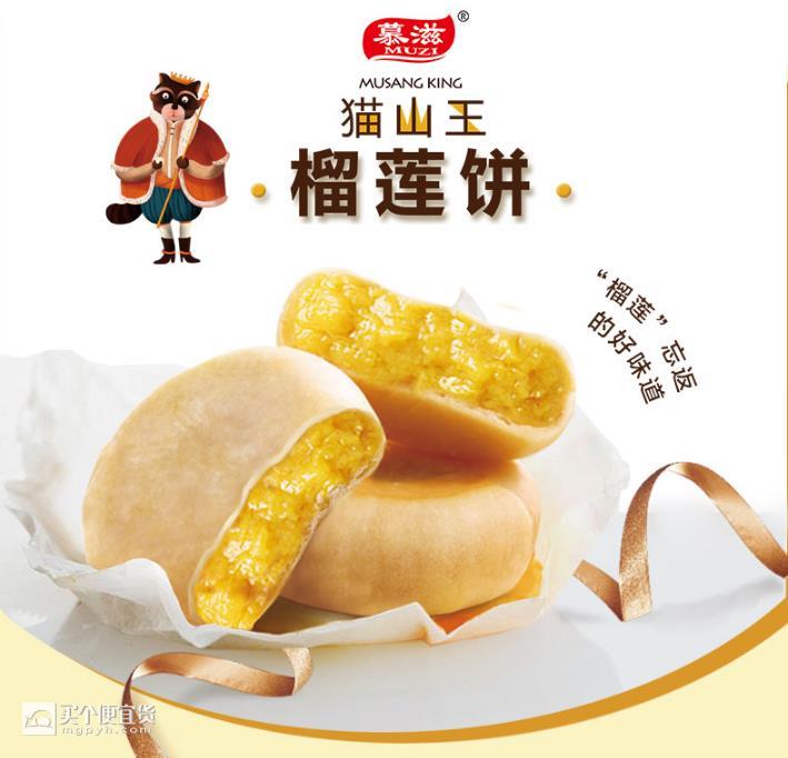 慕滋 猫山王榴莲饼 800g 整箱装 $27