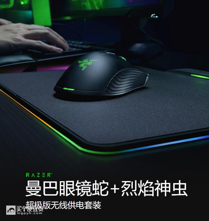 雷蛇(razer) 曼巴眼镜蛇超极版 烈焰神虫超极版 无线鼠标 鼠标垫供电