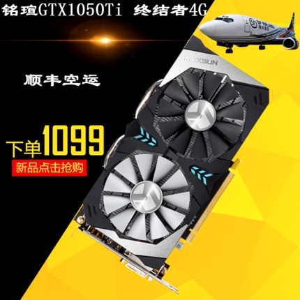 ￥2018.00 顺丰盒装铭瑄GTX1050TI终结者4G