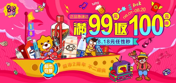 超市2周年,不二盛典,活动时间:8月1日-8月20日,全场满99返100券,吃货