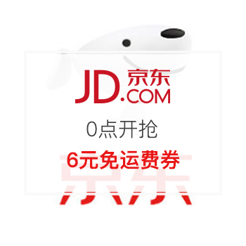 京东商城 0点抢 6元免运费券 - 京东商城 | 逛丢