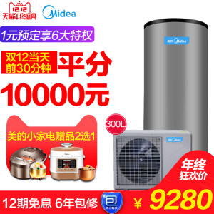 美的 RSJF-40/RDN3-300-E2 空气能热水器 300L 别墅专用 同款京东10480元9280元