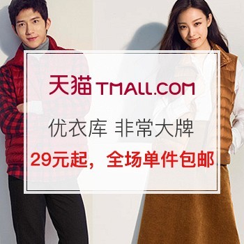 天猫 优衣库官方旗舰店 非常大牌 低至29元,全