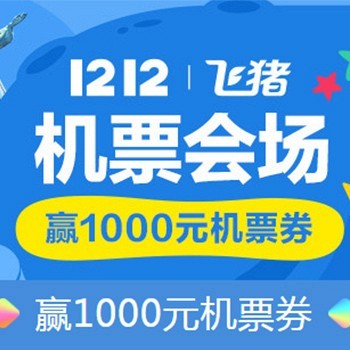 天猫 飞猪最高1000元机票抵用券 限量领 - | 逛丢